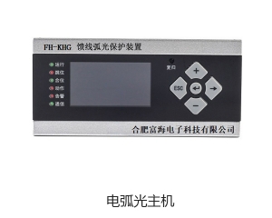 FH-KHG 馈线弧光保护装置